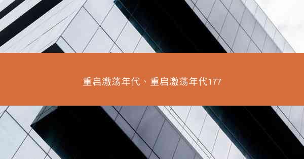 重启激荡年代、重启激荡年代177