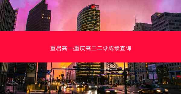 重启高一;重庆高三二诊成绩查询