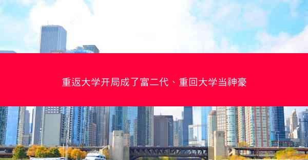 重返大学开局成了富二代、重回大学当神豪 重返大学开局成了富二代、重回大学当神豪