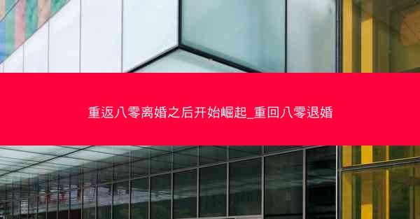 重返八零离婚之后开始崛起_重回八零退婚
