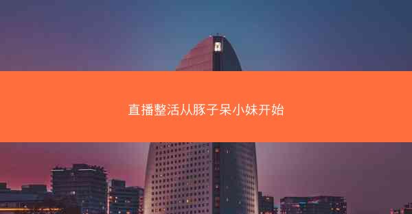 直播整活从豚子呆小妹开始