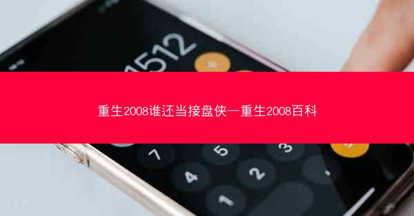重生2008谁还当接盘侠—重生2008百科