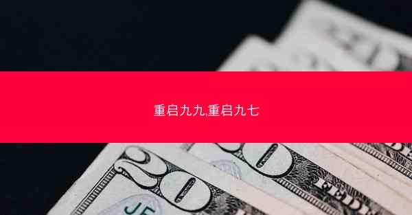 重启九九,重启九七
