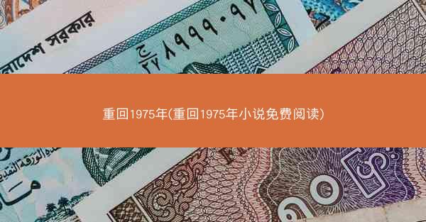重回1975年(重回1975年小说免费阅读)