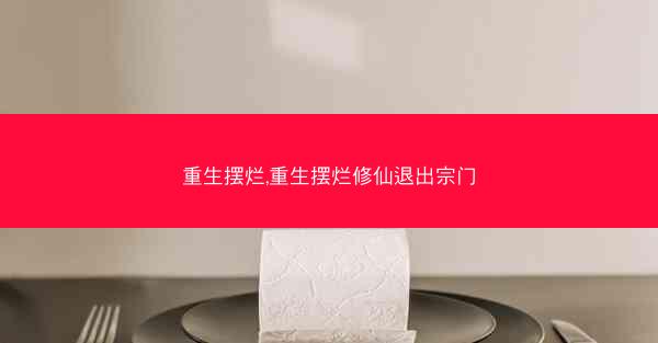 重生摆烂,重生摆烂修仙退出宗门