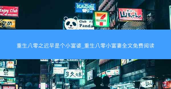 重生八零之迟早是个小富婆_重生八零小富妻全文免费阅读 重生八零之迟早是个小富婆_重生八零小富妻全文免费阅读