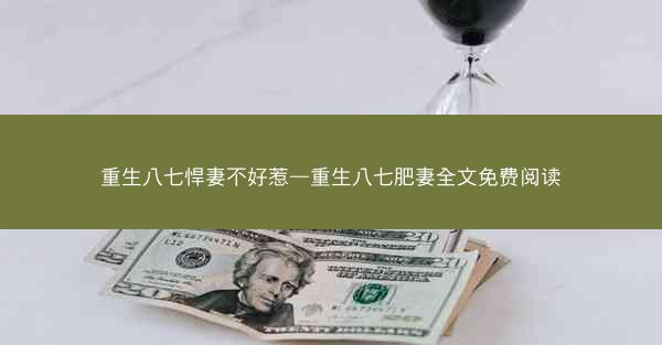 重生八七悍妻不好惹—重生八七肥妻全文免费阅读