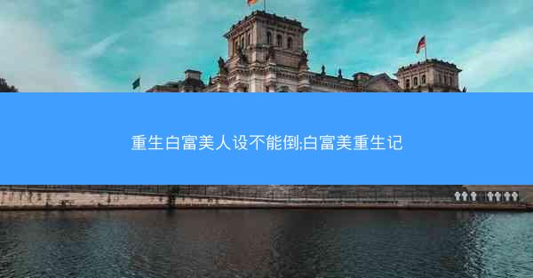 重生白富美人设不能倒;白富美重生记