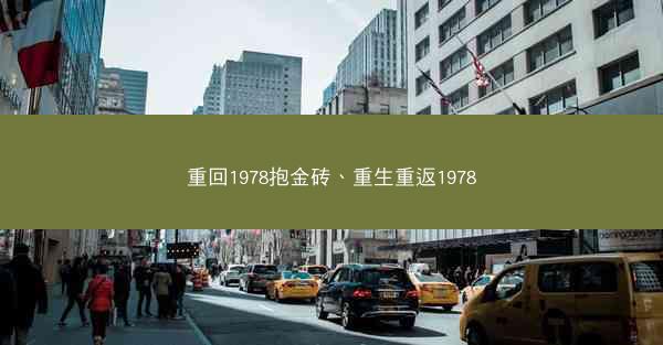 重回1978抱金砖、重生重返1978
