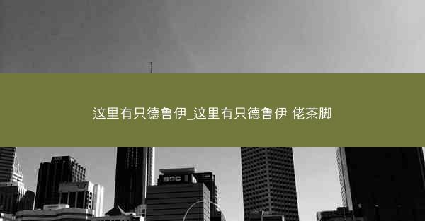 这里有只德鲁伊_这里有只德鲁伊 佬茶脚