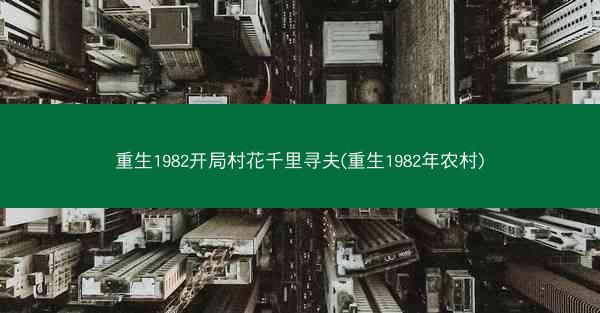 重生1982开局村花千里寻夫(重生1982年农村)