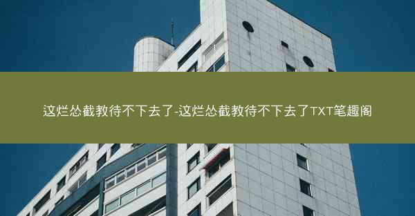这烂怂截教待不下去了-这烂怂截教待不下去了TXT笔趣阁