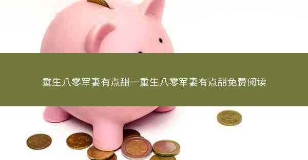 重生八零军妻有点甜—重生八零军妻有点甜免费阅读