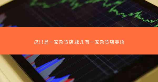 这只是一家杂货店,那儿有一家杂货店英语