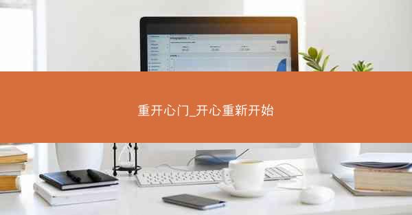 重开心门_开心重新开始