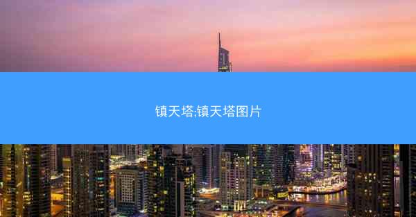 镇天塔;镇天塔图片