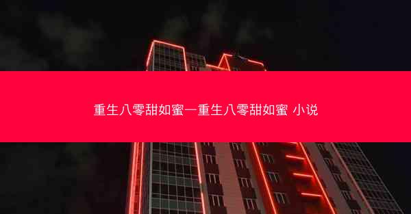 重生八零甜如蜜—重生八零甜如蜜 小说