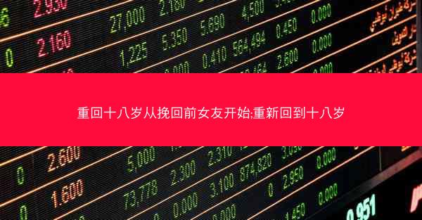 重回十八岁从挽回前女友开始;重新回到十八岁