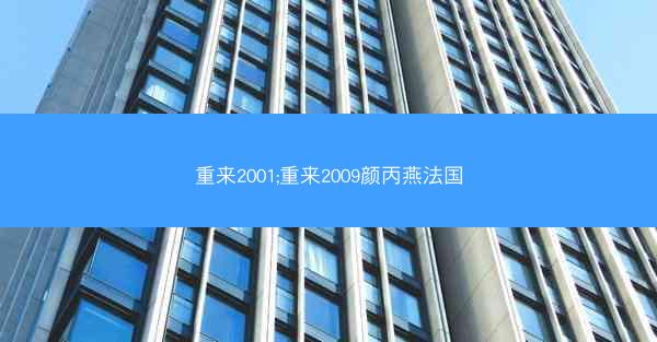 重来2001;重来2009颜丙燕法国