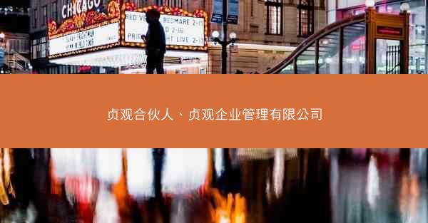 贞观合伙人、贞观企业管理有限公司