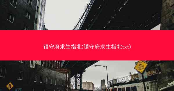 镇守府求生指北(镇守府求生指北txt)