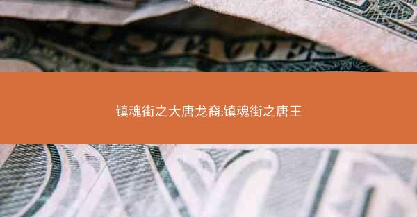 镇魂街之大唐龙裔;镇魂街之唐王