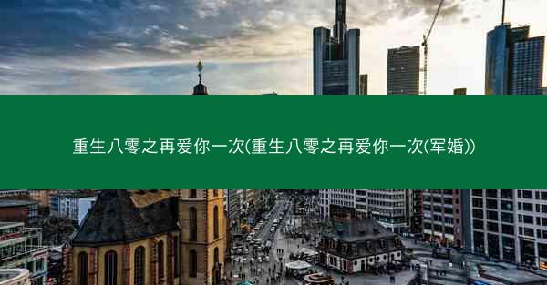 重生八零之再爱你一次(重生八零之再爱你一次(军婚))