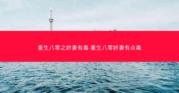 重生八零之娇妻有毒-重生八零娇妻有点毒