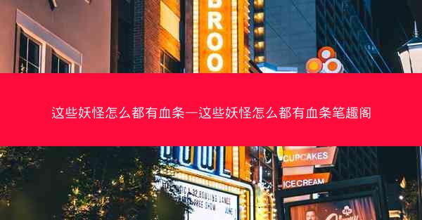 这些妖怪怎么都有血条—这些妖怪怎么都有血条笔趣阁