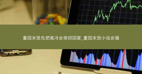 重回末世先把高冷女帝拐回家_重回末世小说女强
