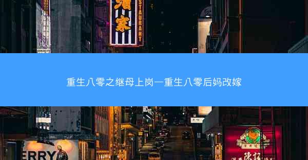 重生八零之继母上岗—重生八零后妈改嫁