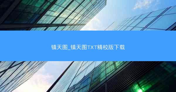 镇天图_镇天图TXT精校版下载