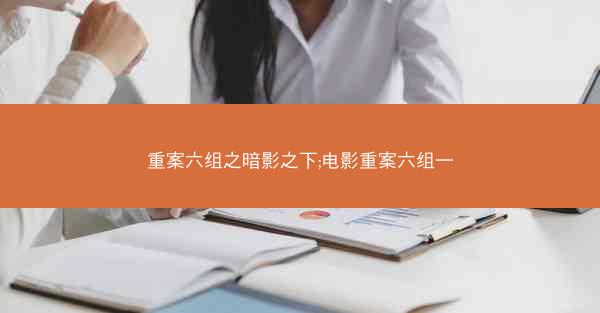 重案六组之暗影之下;电影重案六组一