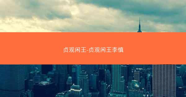 贞观闲王-贞观闲王李慎