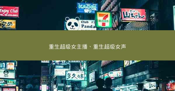 重生超级女主播、重生超级女声