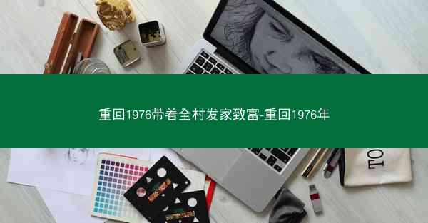 重回1976带着全村发家致富-重回1976年