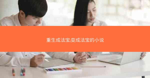 重生成法宝;变成法宝的小说