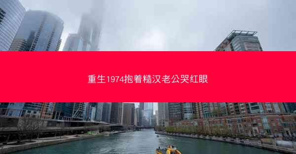 重生1974抱着糙汉老公哭红眼