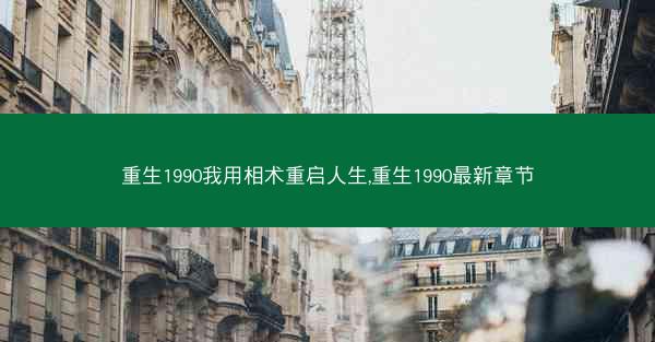 重生1990我用相术重启人生,重生1990最新章节
