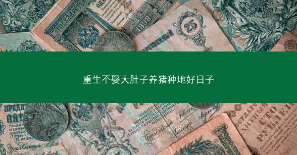 重生不娶大肚子养猪种地好日子