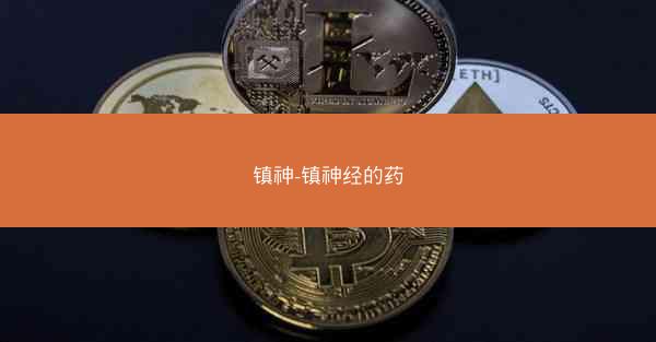 镇神-镇神经的药
