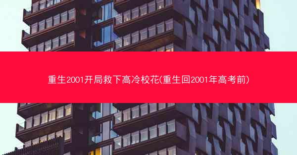 重生2001开局救下高冷校花(重生回2001年高考前)