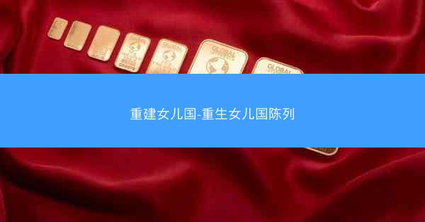 重建女儿国-重生女儿国陈列