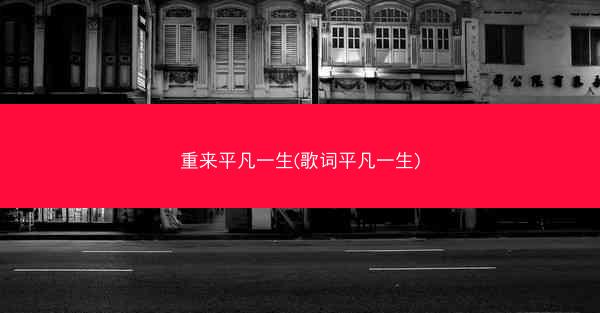 重来平凡一生(歌词平凡一生) 重来平凡一生(歌词平凡一生)