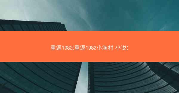 重返1982(重返1982小渔村 小说)