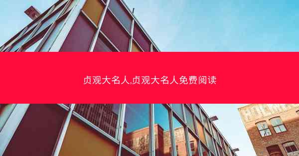 贞观大名人,贞观大名人免费阅读