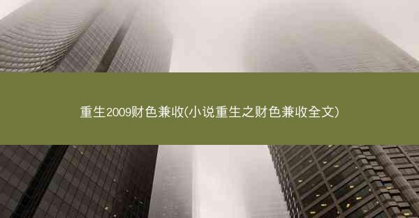 重生2009财色兼收(小说重生之财色兼收全文)