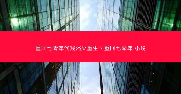 重回七零年代我浴火重生、重回七零年 小说