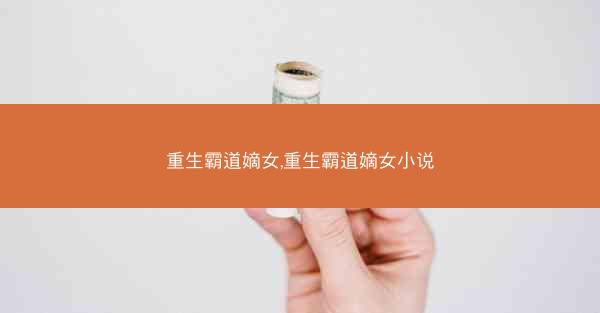 重生霸道嫡女,重生霸道嫡女小说 重生霸道嫡女,重生霸道嫡女小说