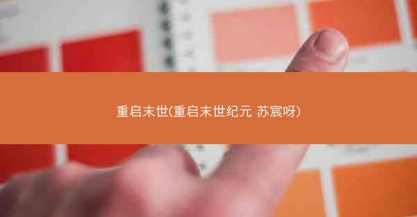 重启末世(重启末世纪元 苏宸呀)